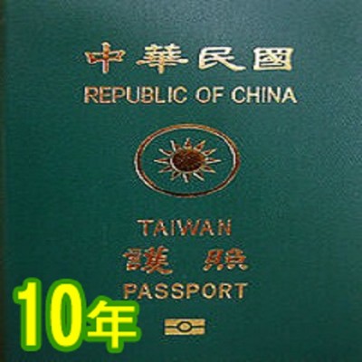 新辦/換發中華民國護照(效期10年)