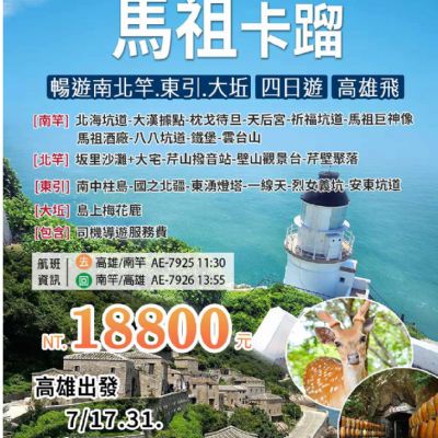 【7月】馬祖卡蹓4日