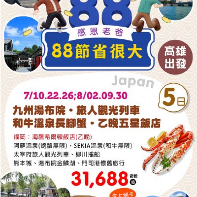 【7-8月】88節省很大5日