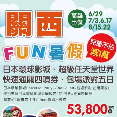 【6-8月】關西FUN暑假、兒童不佔減1萬～日本環球影城、超級任天堂世界、快速通關四項券、包場派對5日