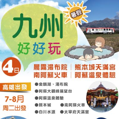 【7-8月】九州好好玩～晨霧湯布院、熊本城天滿宮、南阿蘇火車、阿蘇溫泉體驗4日
