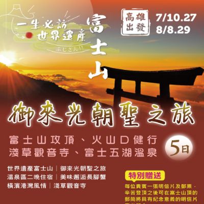【7-8月】御來光朝聖之旅～富士山攻頂、火山口健行、淺草觀音寺、富士五湖溫泉5日