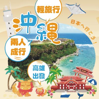 【4-6月】沖繩輕旅行、兩人成行～市區自選酒店、說走就走自由行4日