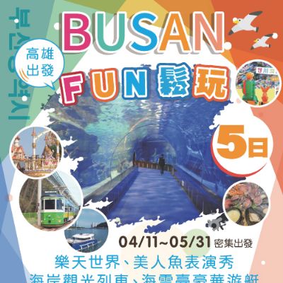 【4-5月】釜山FUN鬆玩～樂天世界、美人魚表演秀、海岸觀光列車、海雲臺豪華遊艇5日