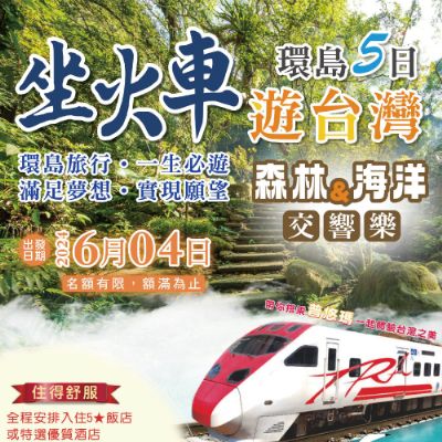 【6月】坐火車遊台灣環島五日
