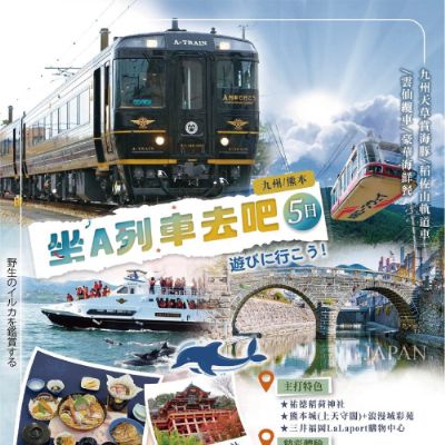 【5-6月】坐A列車去吧～九州天草賞海豚、稻佐山軌道車、雲仙纜車、豪華海鮮餐5日