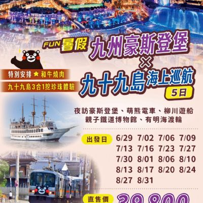【6-8月】FUN暑假 九州豪斯登堡 九十九島海上巡航5日