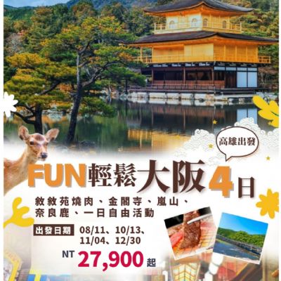 【8-12月】FUN輕鬆大阪4日