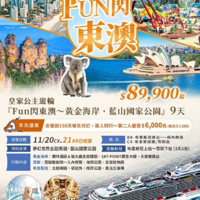 【8-12月】FUN閃東澳全覽9日