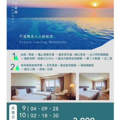 【9-11月】H會館奢華二日