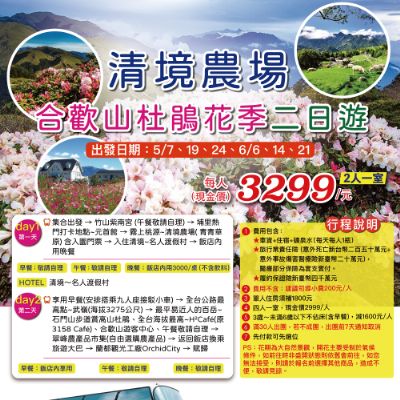 【5-6月】清境農場·合歡山杜鵑花季二日遊