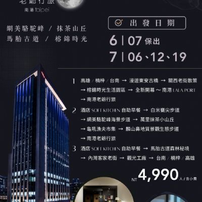【1-3月】與老爺有約台北3日