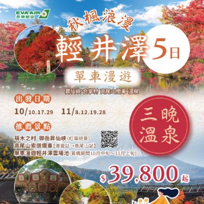 【10-11月】輕井澤單車漫遊～昇仙峽、合掌村、高尾山纜車溫泉5日