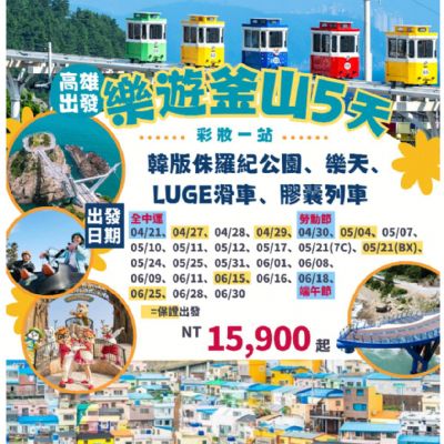 【4-6月】樂遊釜山 5天