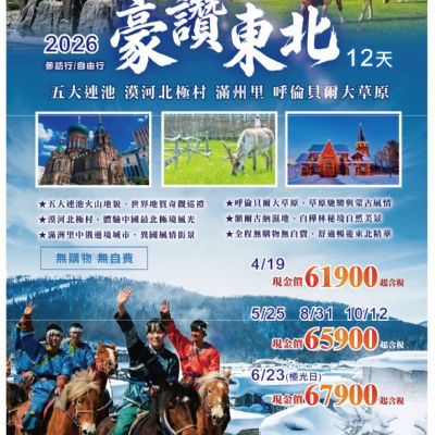 【4-6月】豪讚東北12日