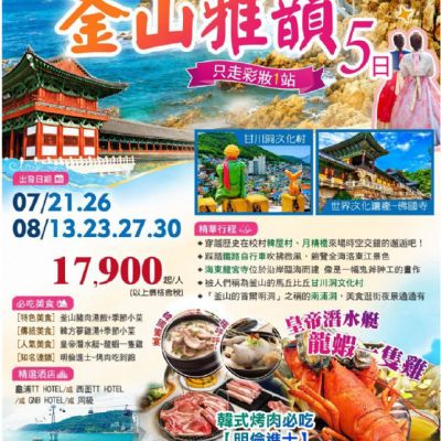 【7-8月】釜山雅韻5日