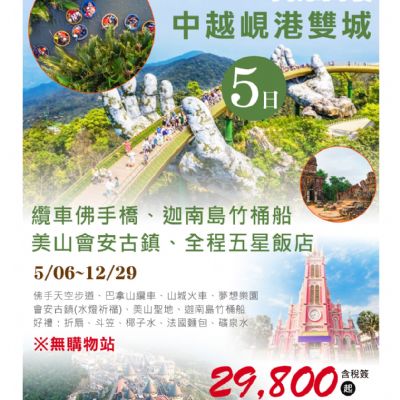 【5-12月】中越峴港雙城5日