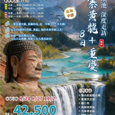 【8-11月】九寨黃龍重慶8日