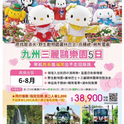 【6-8月】九州三麗鷗樂園5日