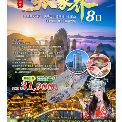 【6-10月】仙境張家界8日