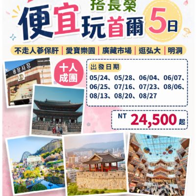【5-8月】便宜玩首爾 5日
