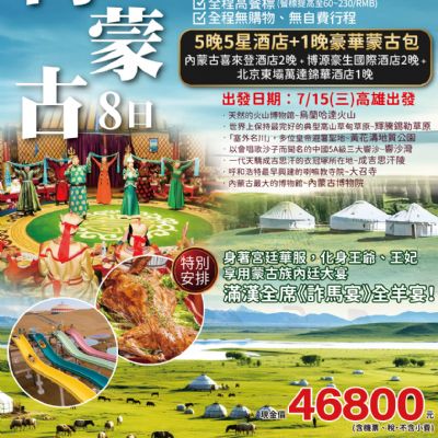 【7月】內蒙古8日