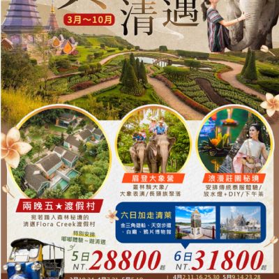 【3-8月】清邁典藏清邁5/6日