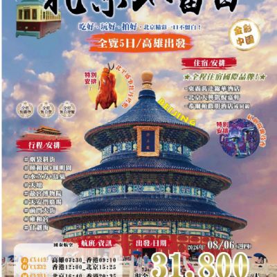 【8月】北京不留白5日