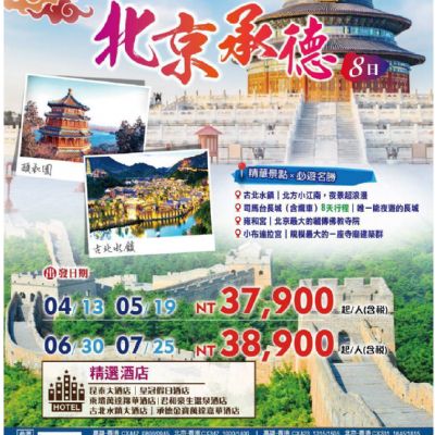 【4月】皇朝風韻北京承德 8日