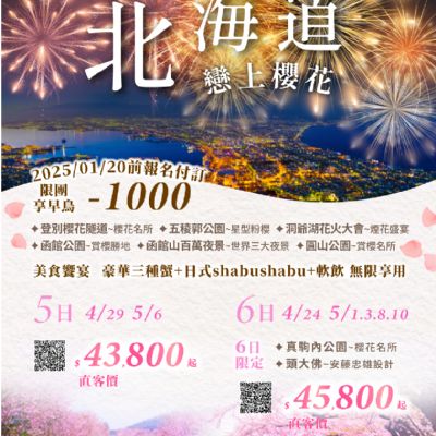 【5-6月】北海道櫻花5日