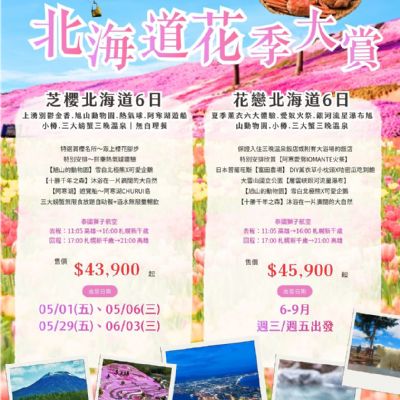 【5-9月】北海道花季大賞6日