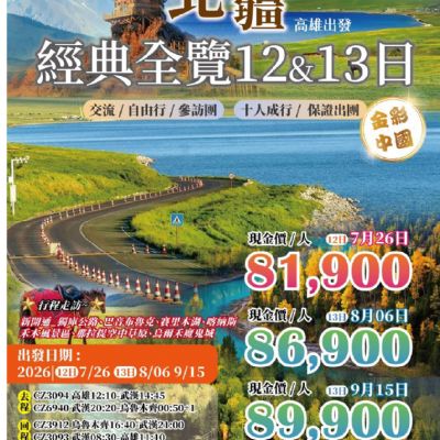 【7-9月】北疆經典全覽12&13日