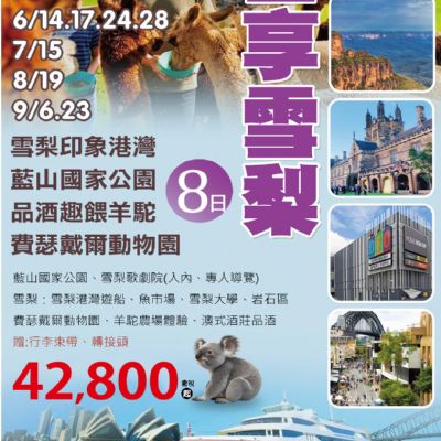 【4-9月】吉享雪梨 8日
