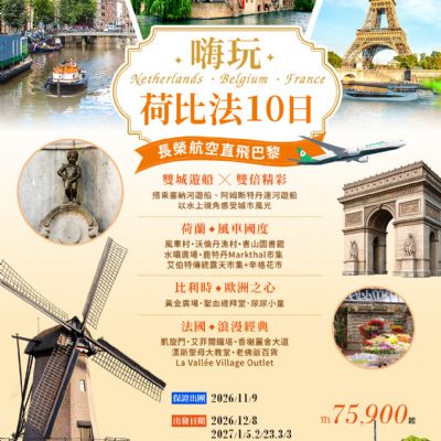 【11-3月】嗨玩荷比法10日