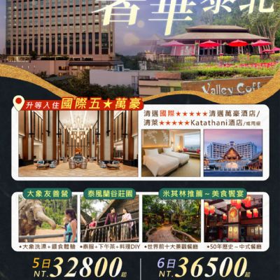 【10-3月】頂級奢華泰北5日6日