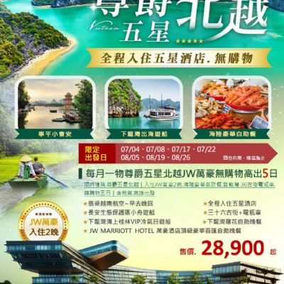 【8-12月】尊爵北越5日
