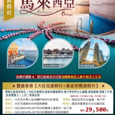 【6-11月】尊爵五星馬來西亞   6日遊