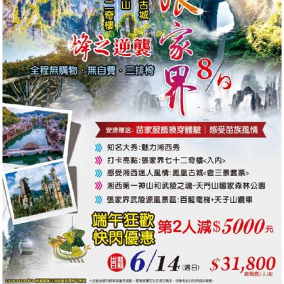 【6月】峰之逆襲張家界 8日
