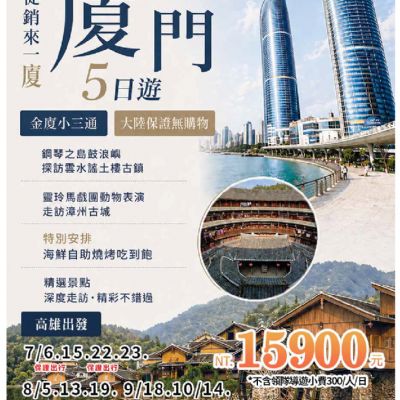 【7-10月】促銷來一廈廈門5日遊