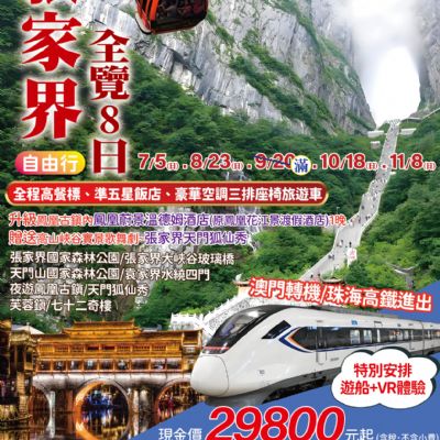 【7-11月】張家界全覽8日