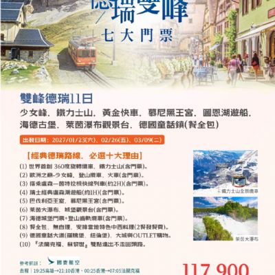 【6-3月】德瑞雙峰雙景觀列車10日