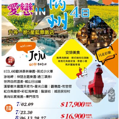 【7-8月】愛戀濟州 4日