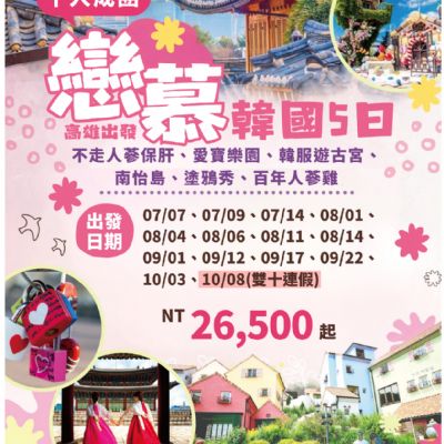 【7-10月】戀慕韓國5日