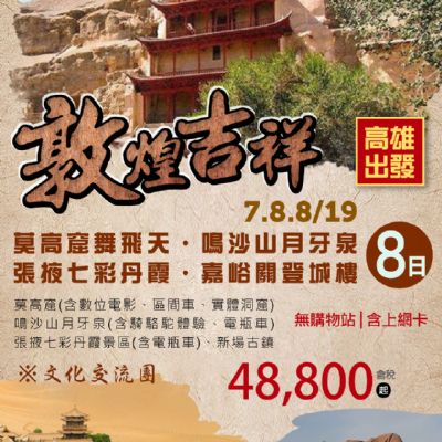 【7-8月】敦煌吉祥8日