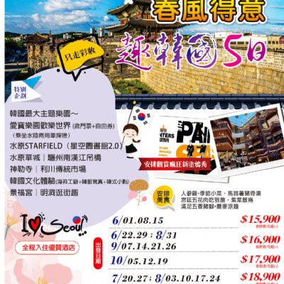 【6-10月】春風得意趣韓國5日
