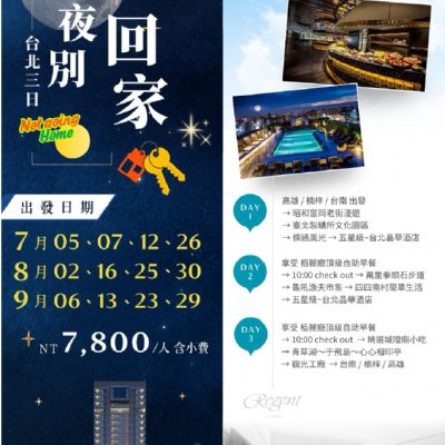 【7-9月】晶夜別回家3日
