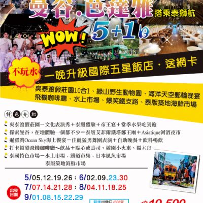 【5-10月】曼谷芭達雅5+1日