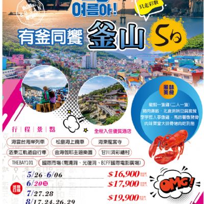 【5-8月】有釜同饗 釜山5日