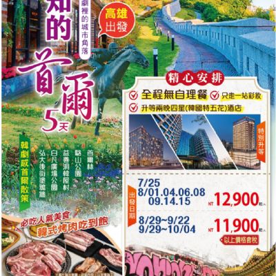 【7-10月】未知的首爾5日