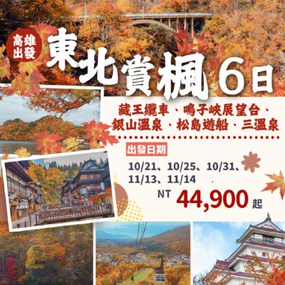 【10-11月】東北賞楓6日